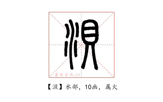 浿