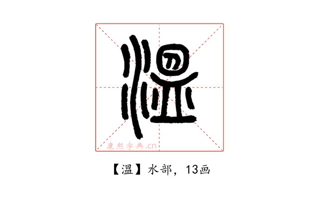 溫