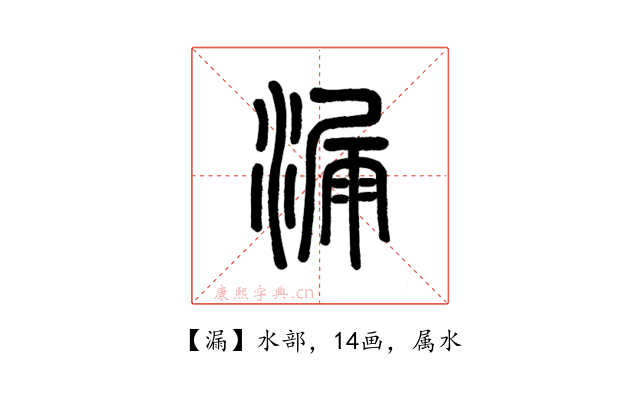 漏