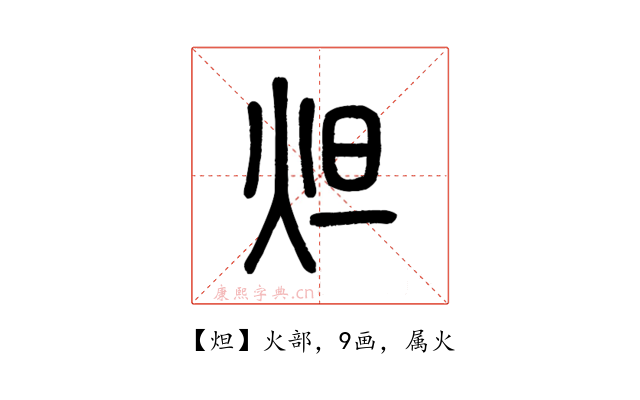 炟