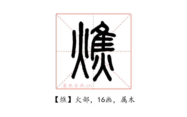 燋