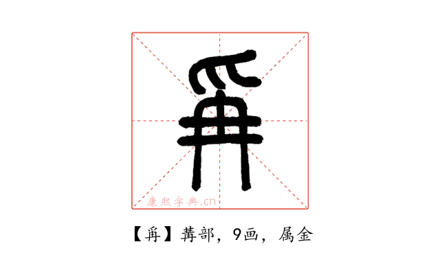 爯