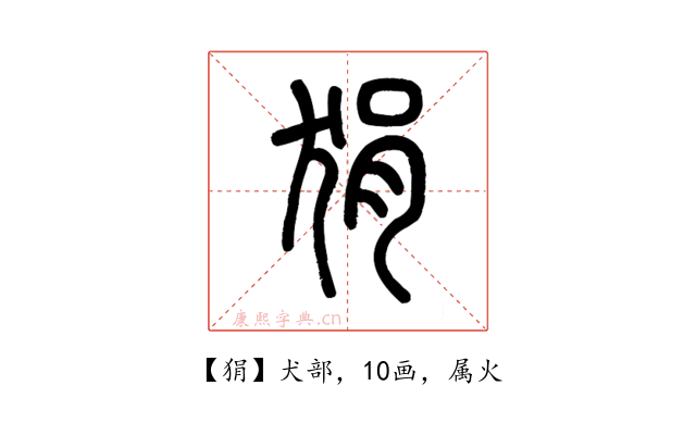 狷