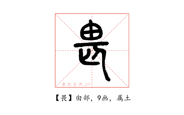 畏