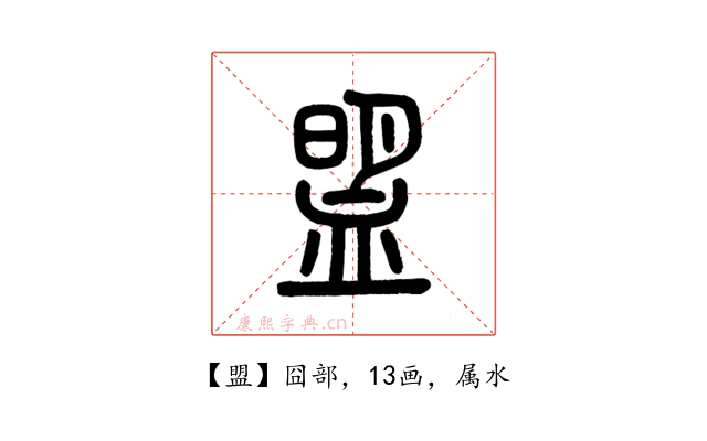 盟