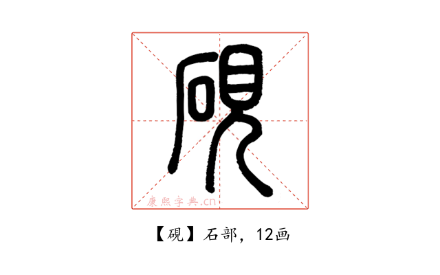 硯