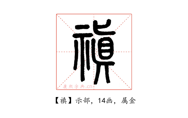 禛
