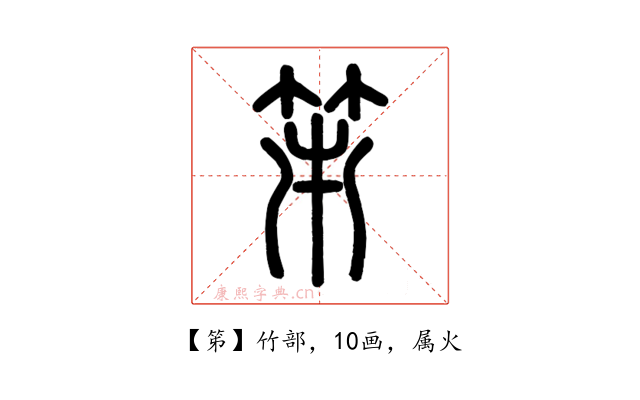 笫