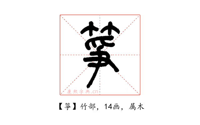 箏