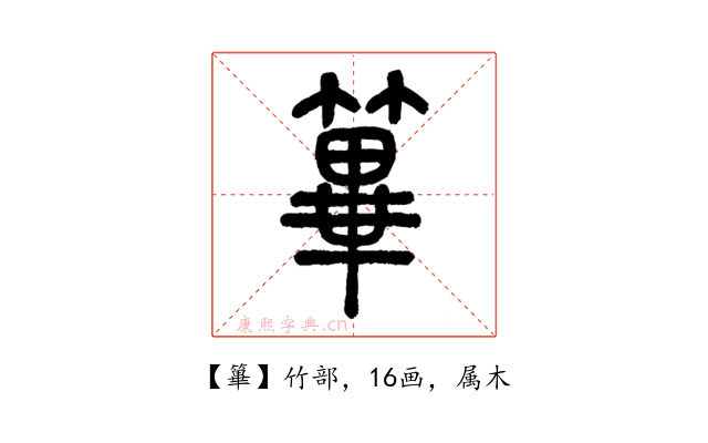 篳