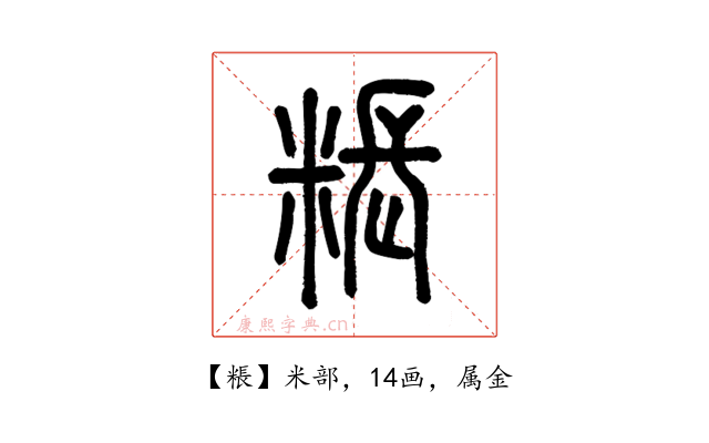 粻