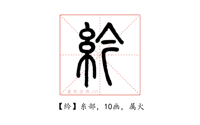 紟