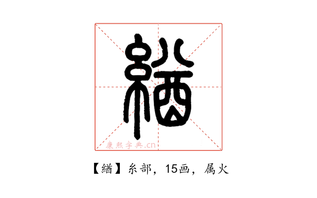 緧