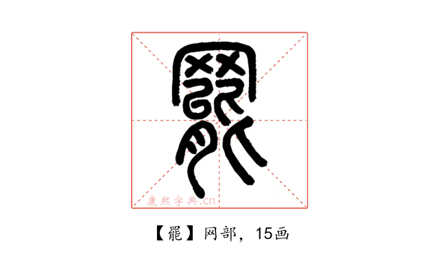 罷