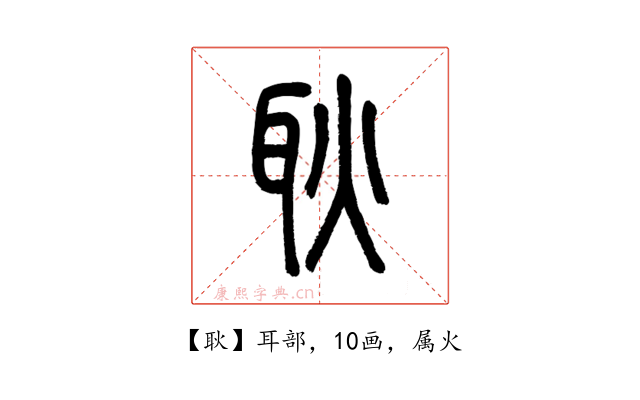 耿