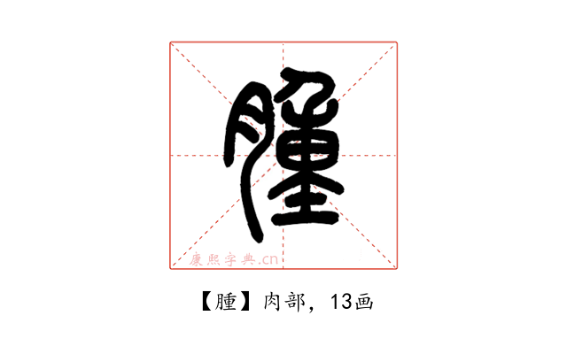 腫