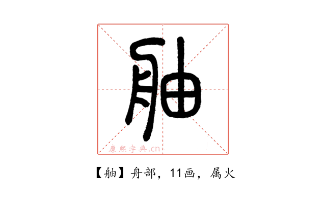 舳