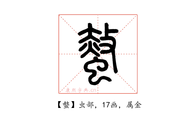 螫