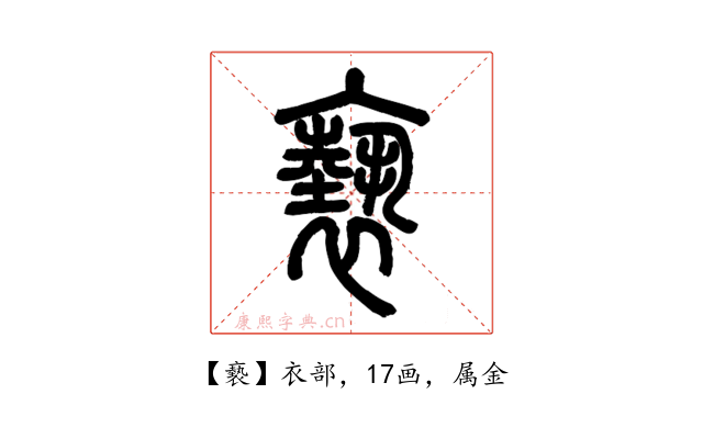 褻