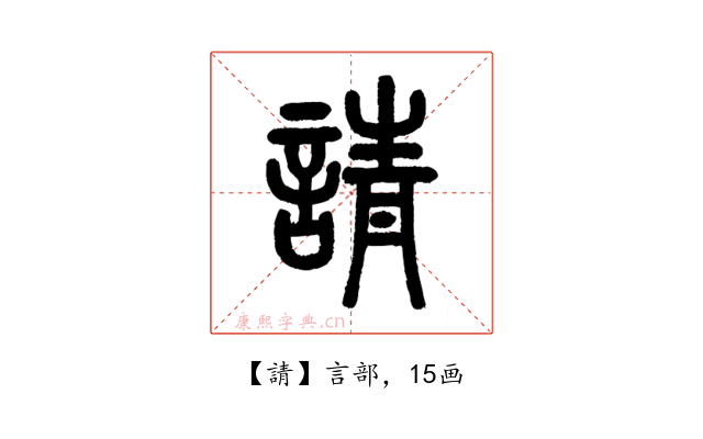 請