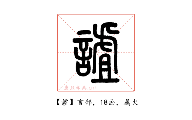 謯
