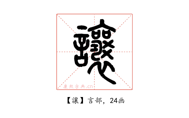 讓