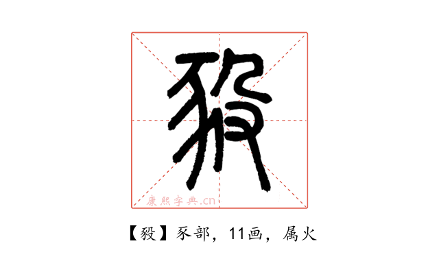 豛