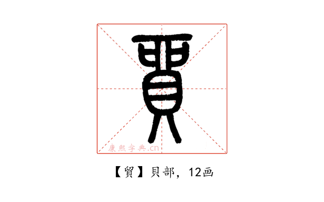 貿