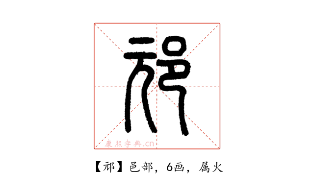 邧