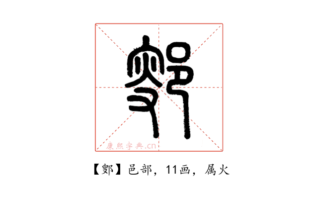鄋