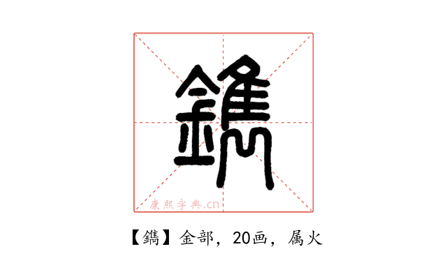 鐫