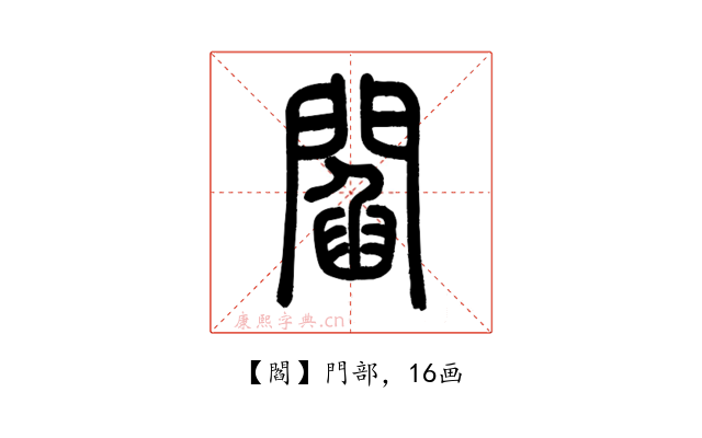 閻