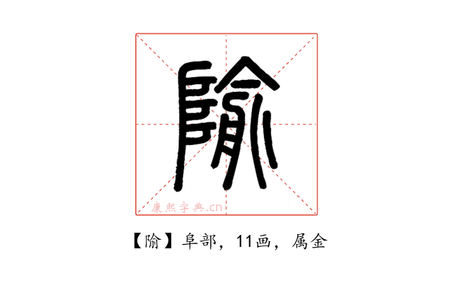 隃