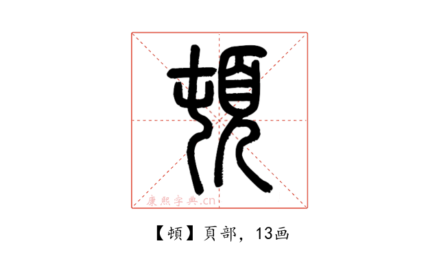 頓
