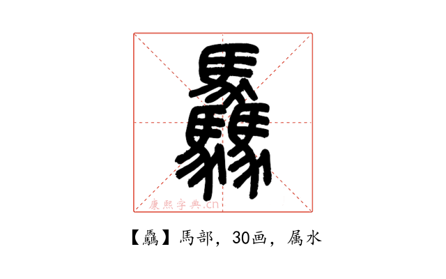 驫