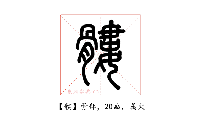 髏