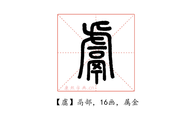鬳