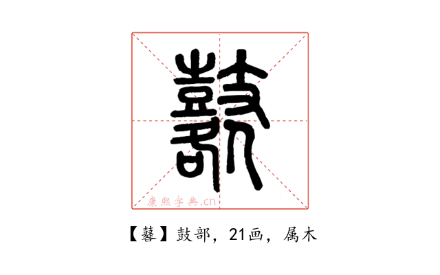 鼛