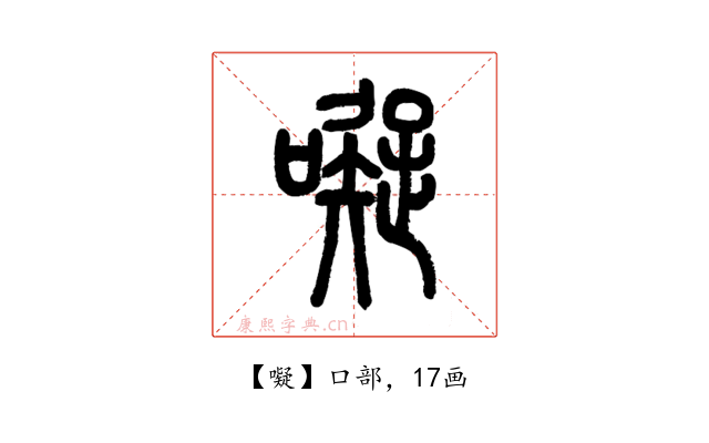 㘈
