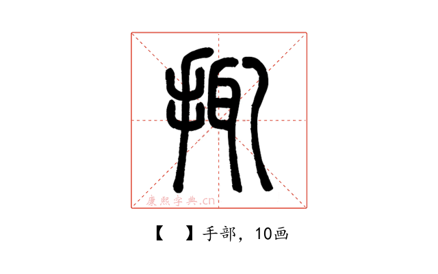 𢬴