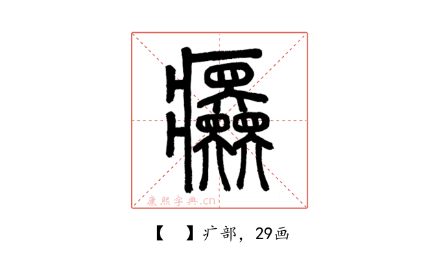 𤼤
