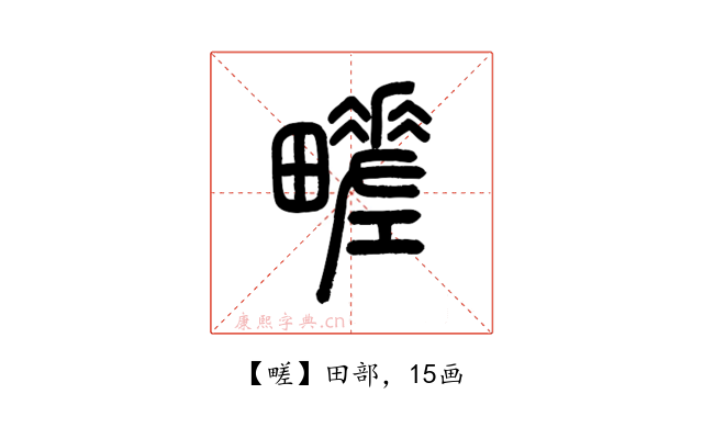 㽨