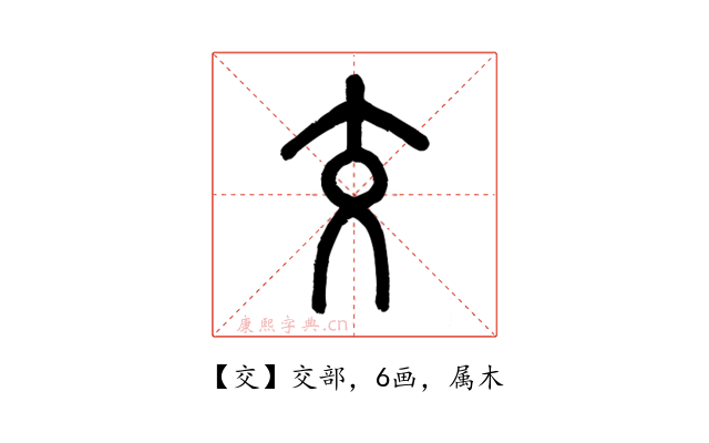 交