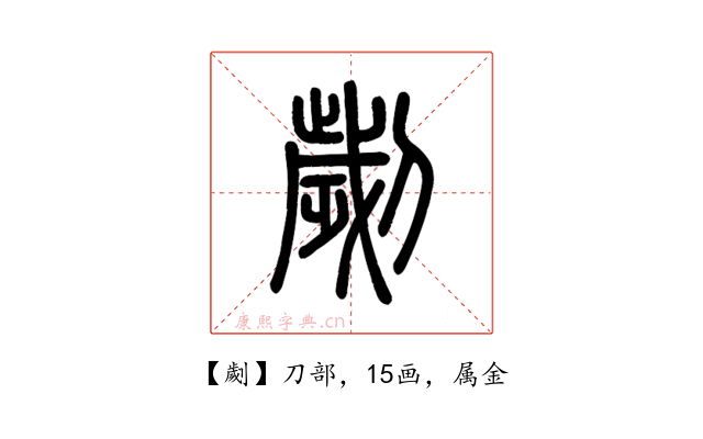 劌