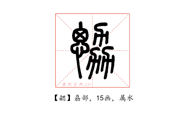 勰