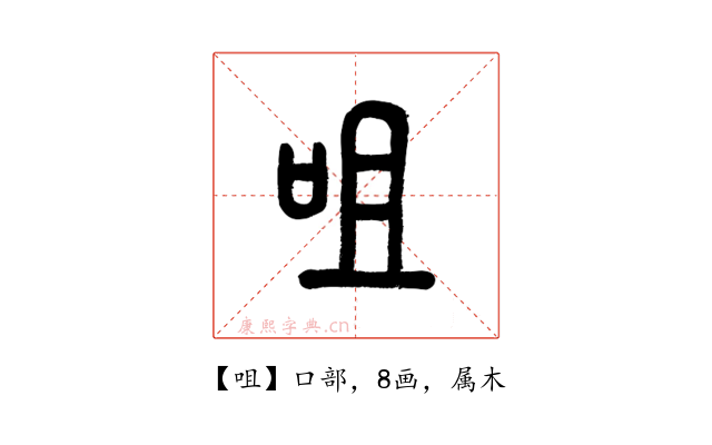 咀