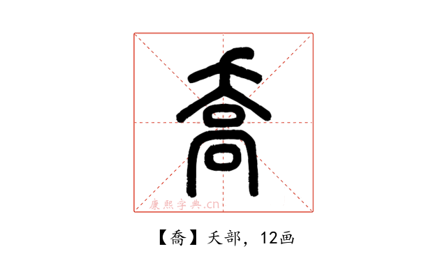 喬