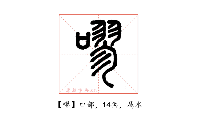 嘐