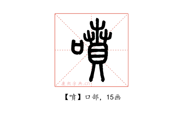 噴