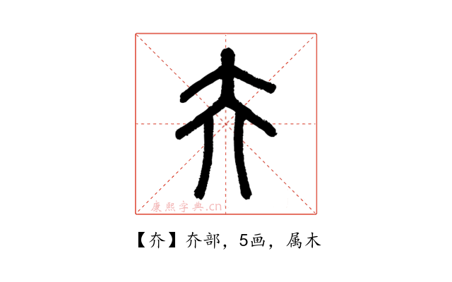 夰